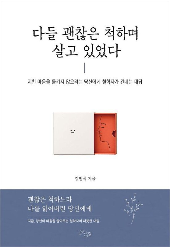 다들 괜찮은 척하며 살고 있었다 : 지친 마음을 들키지 않으려는 당신에게 철학자가 건네는 대답
