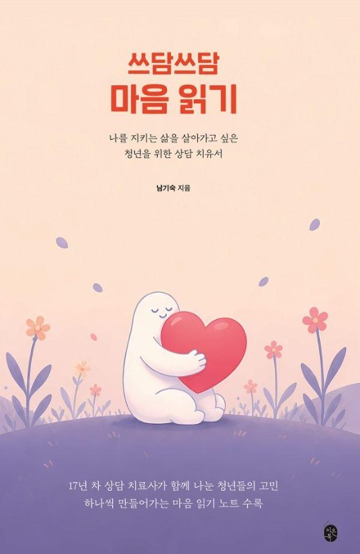쓰담쓰담 마음 읽기 : 나를 지키는 삶을 살아가고 싶은 청년을 위한 상담 치유서