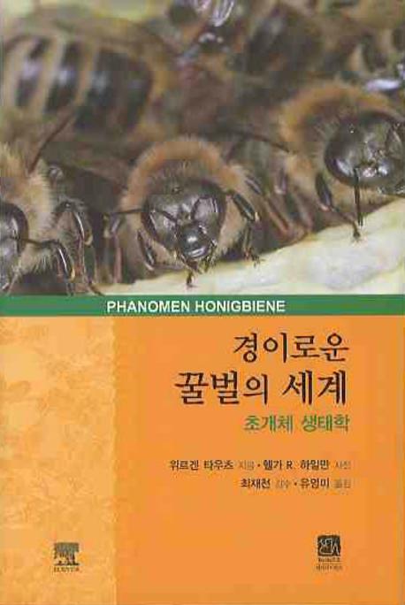 경이로운 꿀벌의 세계: 초개체 생태학