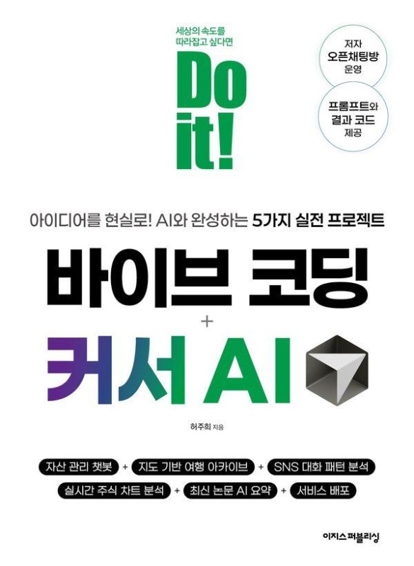 Do it! 바이브 코딩 + 커서 AI : 아이디어를 현실로! AI와 완성하는 5가지 실전 프로젝트