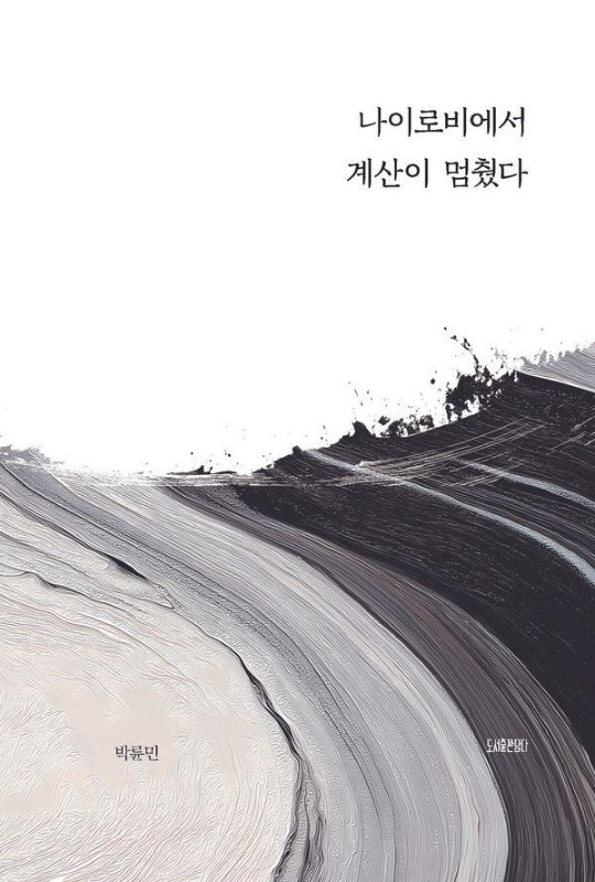 나이로비에서 계산이 멈췄다
