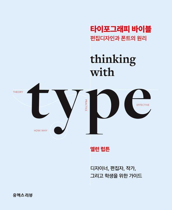 타이포그래피 바이블 : 편집디자인과 폰트의 원리