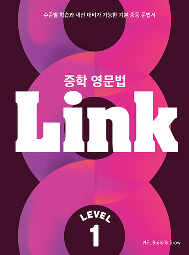 중학 영문법 Link Level 1