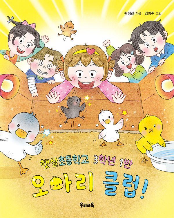 햇살초등학교 3학년 1반 오아리 클럽! - 쑥쑥문고 91