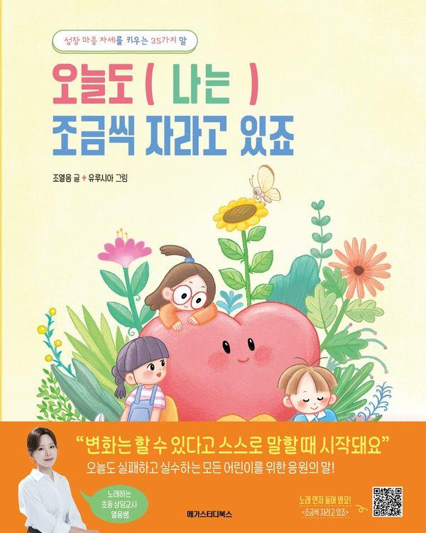 오늘도 (나는) 조금씩 자라고 있죠
