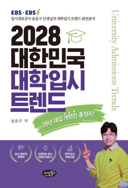 2028 대한민국 대학입시 트렌드: 28년 대입개편안 총정리!