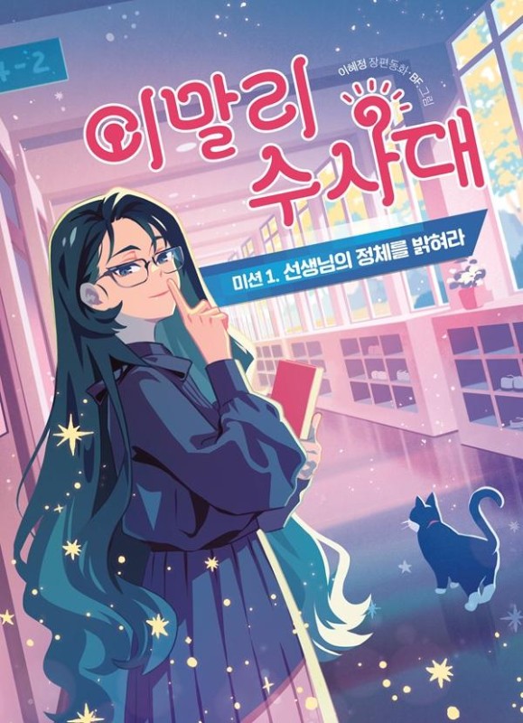 이말리 수사대 : 미션 1. 선생님의 정체를 밝혀라 - 큰곰자리 중학년14