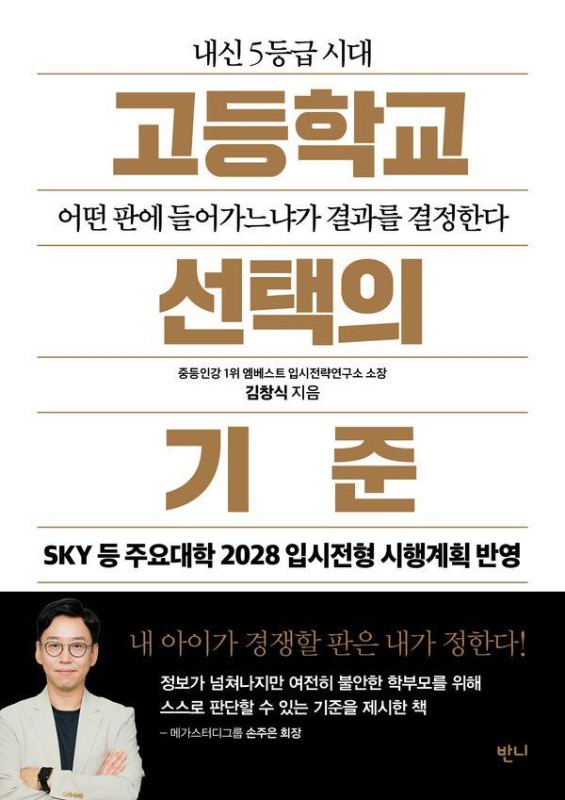 고등학교 선택의 기준 : 내신 5등급 시대, 어떤 판에 들어가느냐가 결과를 결정한다