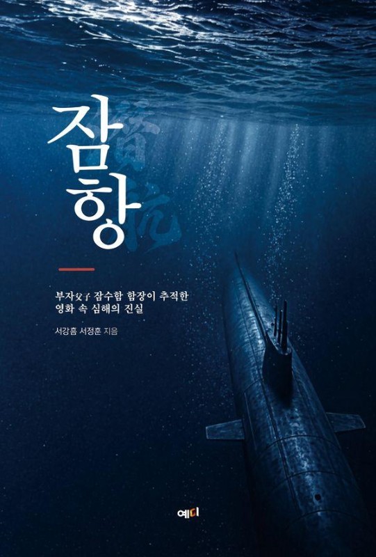 잠항 : 부자父子 잠수함 함장이 추적한 영화 속 심해의 진실