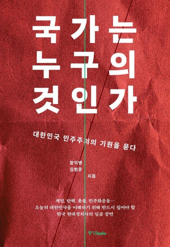 국가는 누구의 것인가 : 대한민국 민주주의의 기원을 묻다
