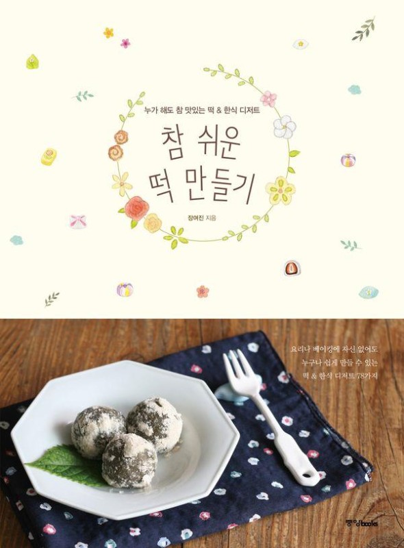 참 쉬운 떡 만들기 : 누가 해도 참 맛있는 떡 & 한식 디저트 (개정판)