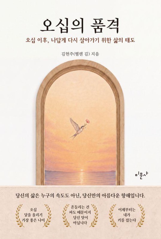 오십의 품격 : 오십 이후, 나답게 다시 살아가기 위한 삶의 태도
