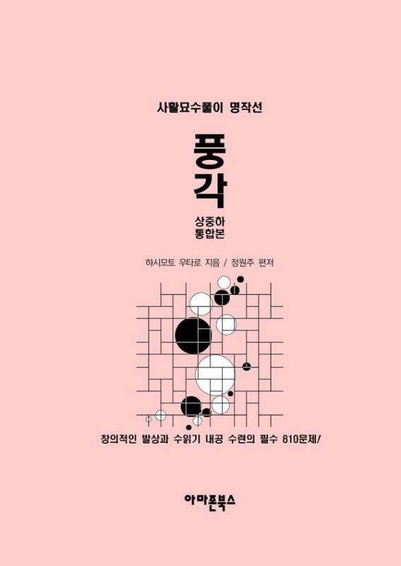 풍각 상중하 통합본 : 사활묘수풀이 명작선(양장)