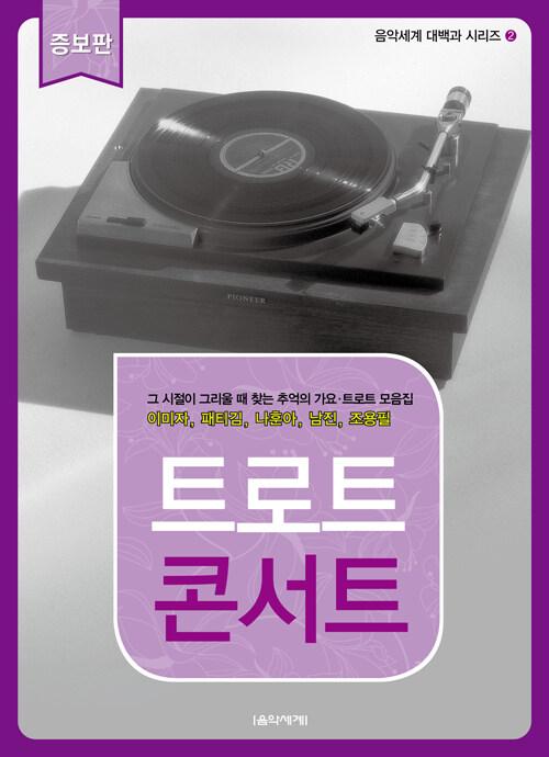 트로트 콘서트 증보판 - 음악세계 대백과 시리즈 2