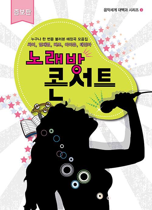노래방 콘서트 증보판- 음악세계 대백과 시리즈 3