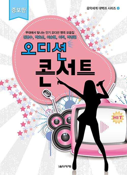 오디션 콘서트 증보판- 음악세계 대백과 시리즈 4