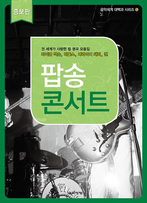 팝송 콘서트 증보판 - 음악세계 대백과 시리즈 5