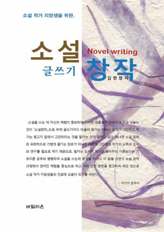 소설창작 : 소설작가 지망생을 위한 글쓰기
