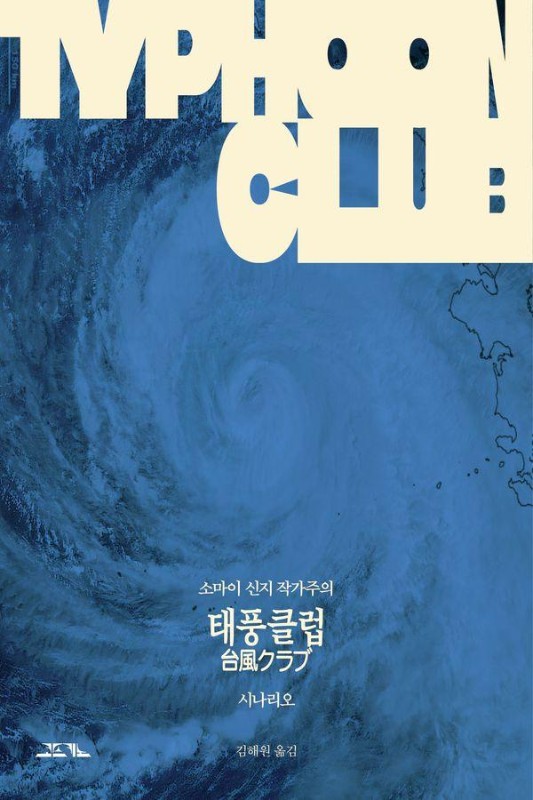 태풍클럽 시나리오 - 소마이 신지 작가주의