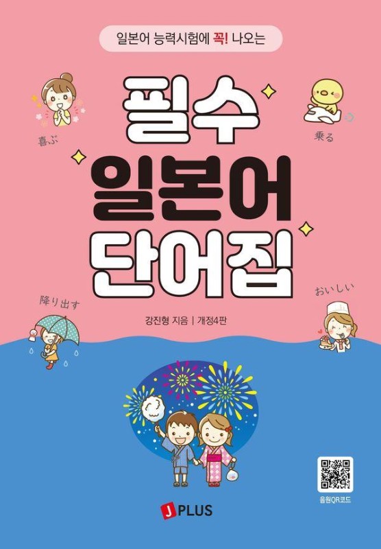 필수 일본어 단어집 : 일본어능력시험에 꼭! 나오는 (개정4판)