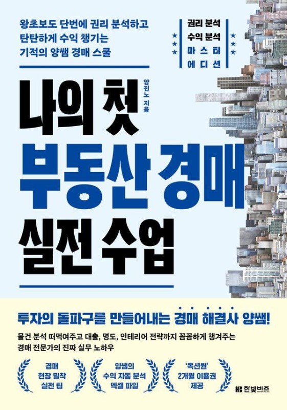 나의 첫 부동산 경매 실전 수업: 왕초보도 단번에 권리 분석하고 탄탄하게 수익 챙기는 기적의 양쌤