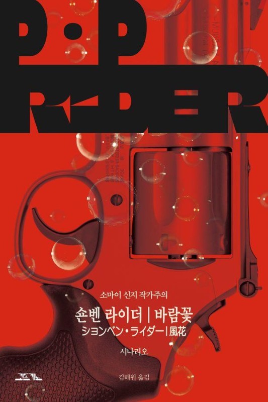 숀벤 라이더 / 바람꽃 시나리오- 소마이 신지 작가주의