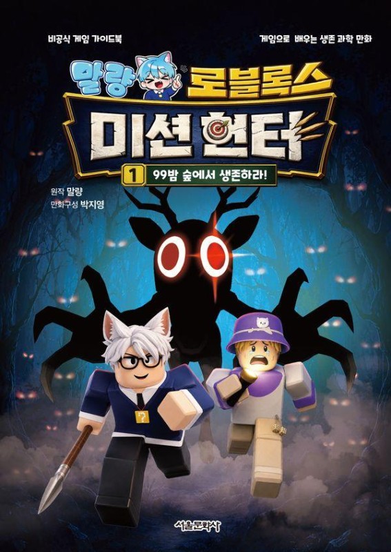 말량 로블록스 미션 헌터 1 : 99밤 숲에서 생존하라!