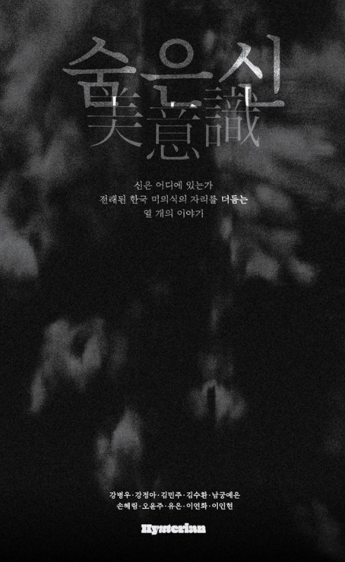 숨은신 : 전래된 한국의 미의식
