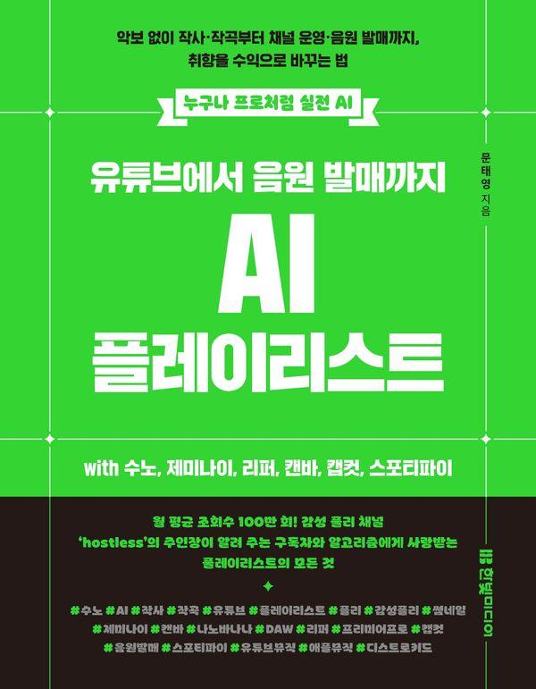 유튜브에서 음원 발매까지 AI 플레이리스트: with 수노, 제미나이, 리퍼, 캔바, 캡컷, 스포티파이 - 누구나 프로처럼 실전 AI