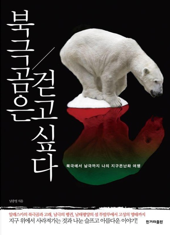 북극곰은 걷고 싶다 : 북극에서 남극까지 나의 지구온난화 여행