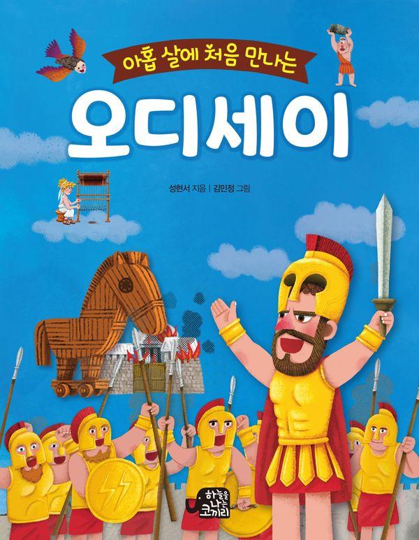 아홉 살에 처음 만나는 오디세이
