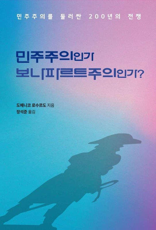 민주주의인가, 보나파르트주의인가? -: 민주주의를 둘러싼 200년의 전쟁