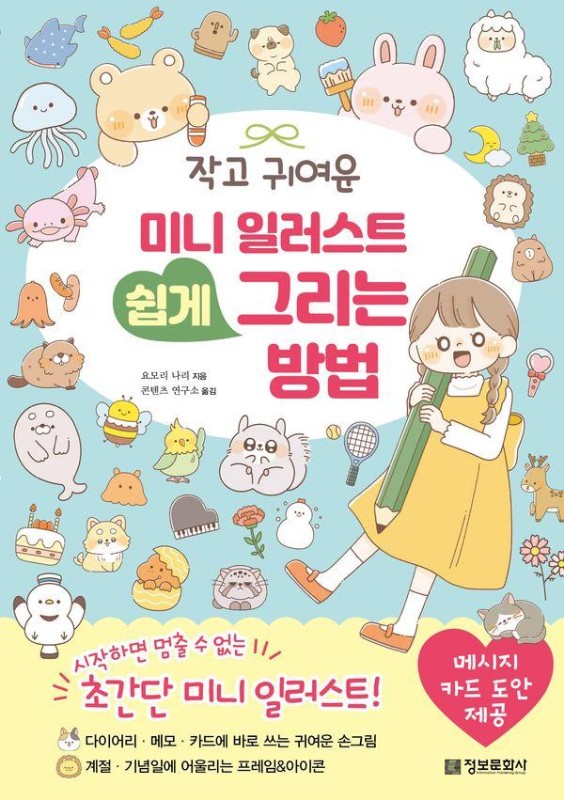 작고 귀여운 미니 일러스트 쉽게 그리는 방법