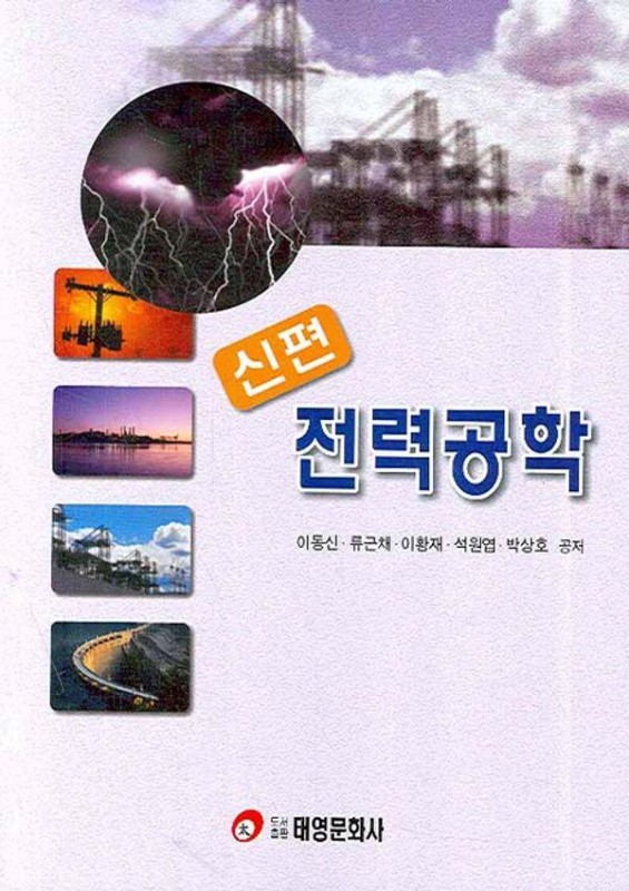 신편 전력공학
