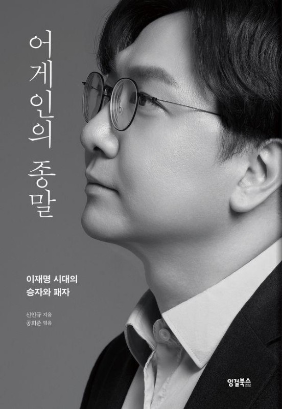 어게인의 종말 : 이재명 시대의 승자와 패자