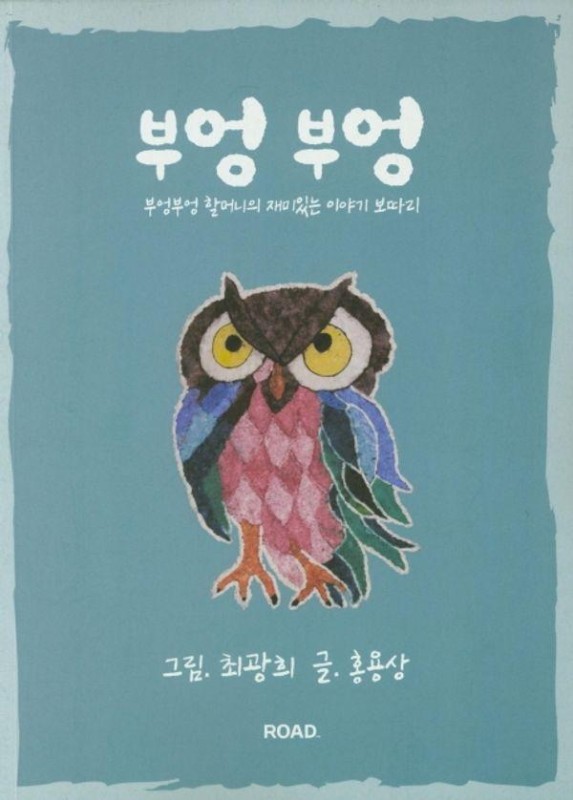 부엉부엉 : 부엉부엉 할머니의 재미있는 이야기 보따리