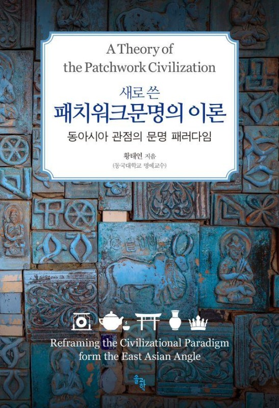 새로 쓴 패치워크문명의 이론 : 동아시아 관점의 문명 패러다임 (양장)
