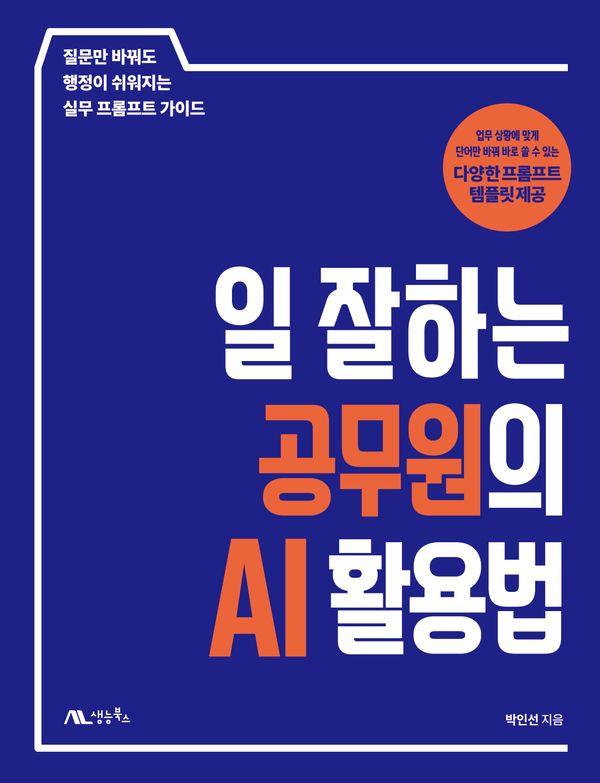 일 잘하는 공무원의 AI 활용법 : 질문만 바꿔도 행정이 쉬워지는 실무 프롬프트 가이드
