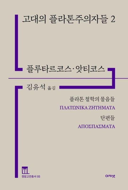 고대의 플라톤주의자들 2 : 플라톤 철학의 물음들·단편들 (양장)