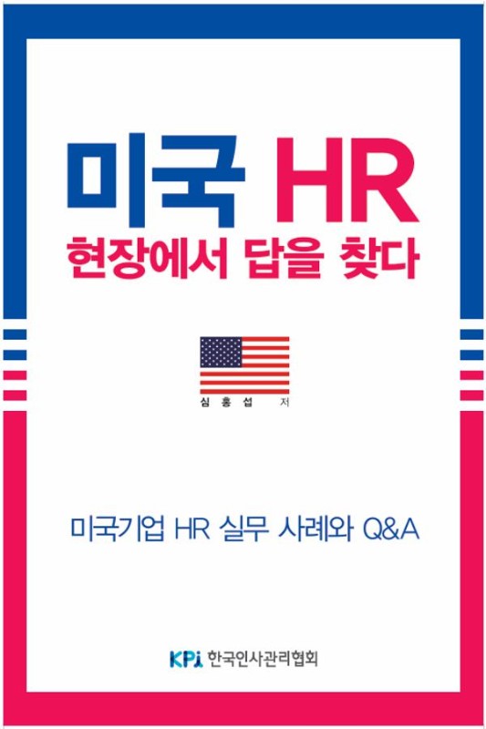 미국 HR 현장에서 답을 찾다 : 미국기업 HR 실무 사례와 Q&A