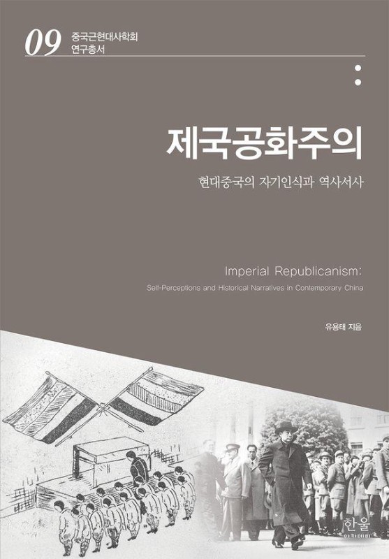 제국공화주의: 현대중국의 자기인식과 역사서사 - 중국근현대사학회 연구총서 9