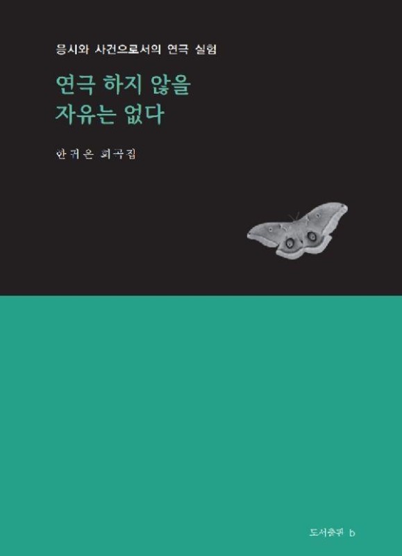 연극 하지 않을 자유는 없다 : 응시와 사건으로서의 연극 실험