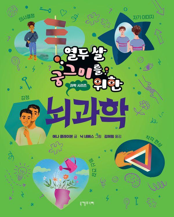 열두 살 궁그미를 위한 뇌과학