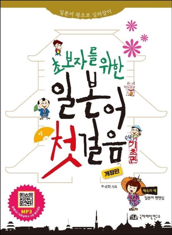 초보자를 위한 일본어 첫걸음 : 일본어 왕초보 길라잡이 (개정판)