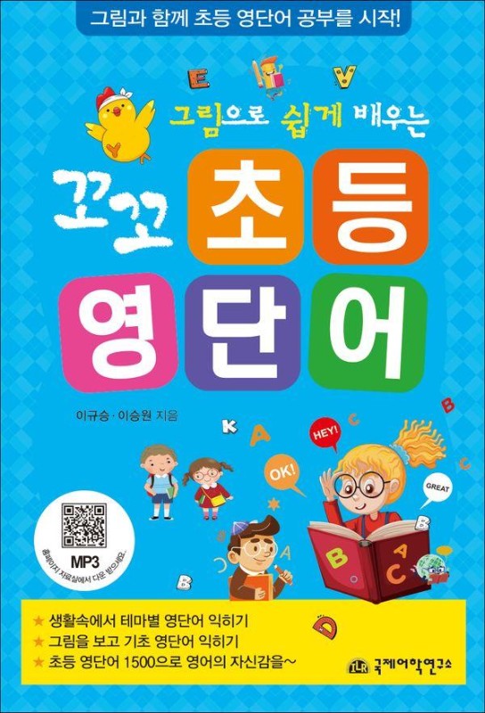 꼬꼬 초등 영단어