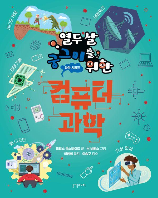 열두 살 궁그미를 위한 컴퓨터 과학