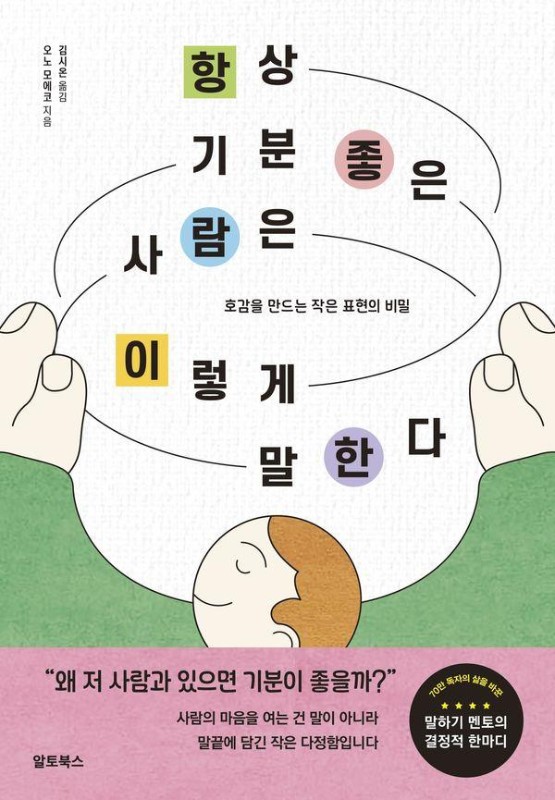 항상 기분 좋은 사람은 이렇게 말한다 : 호감을 만드는 작은 표현의 비밀