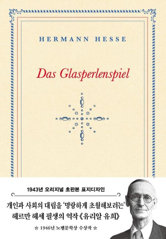 유리알 유희 (초판본): 1943년 오리지널 초판본 표지디자인 (양장)