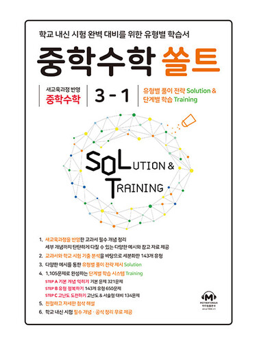 중학수학 쏠트 3-1 (2027년)