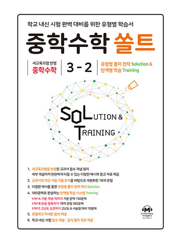 중학수학 쏠트 3-2 (2027년)